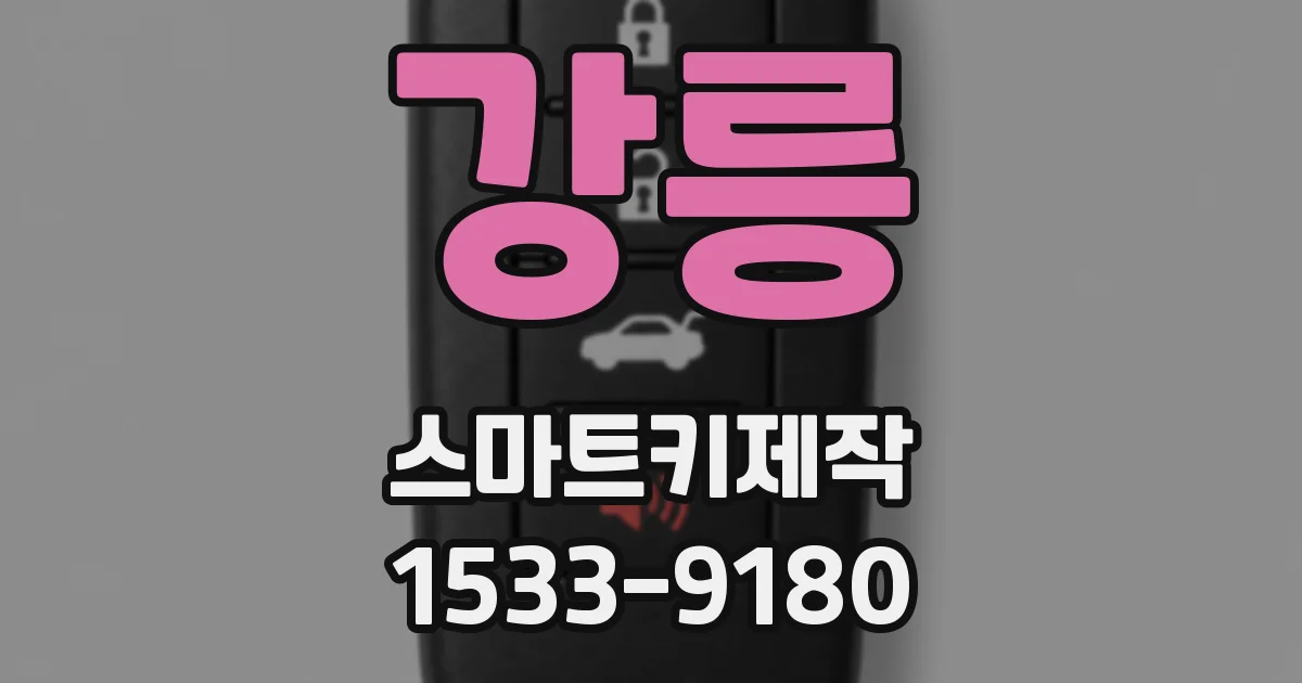 강릉 스마트키제작