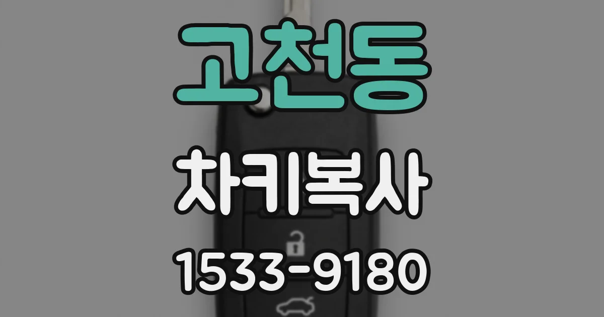 고천동 차키복사