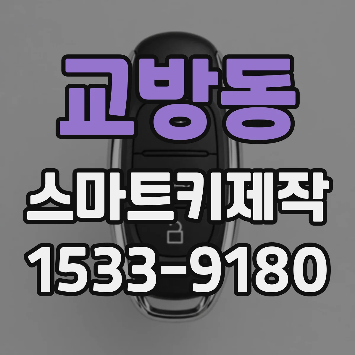 교방동 스마트키제작