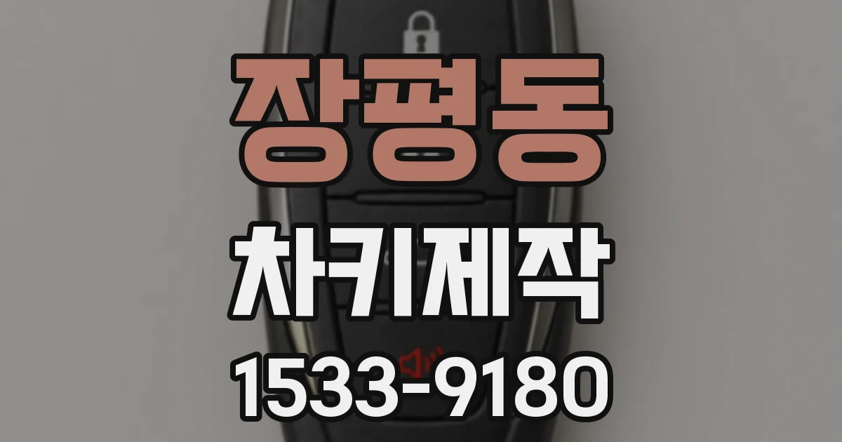 장평동 차키제작