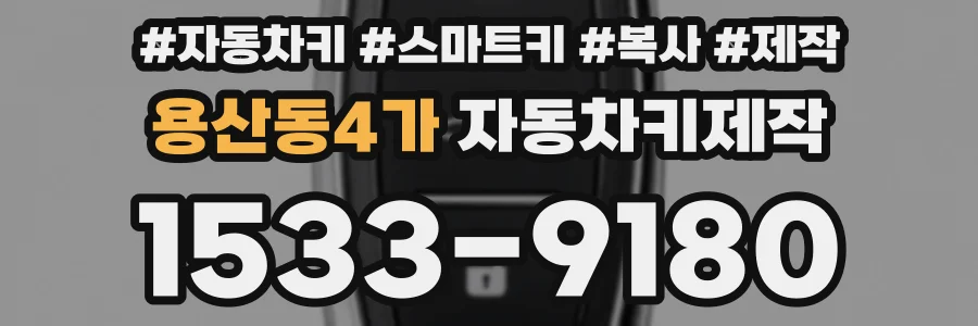 용산동4가 자동차키제작