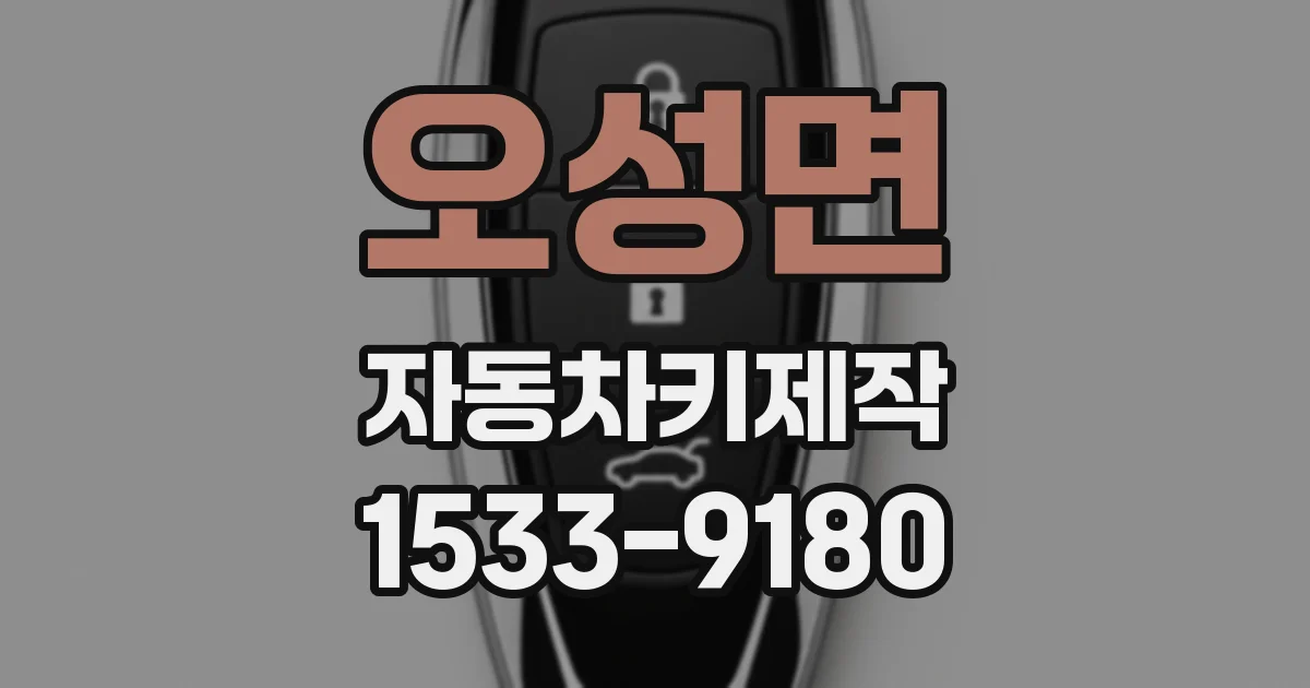 오성면 자동차키제작