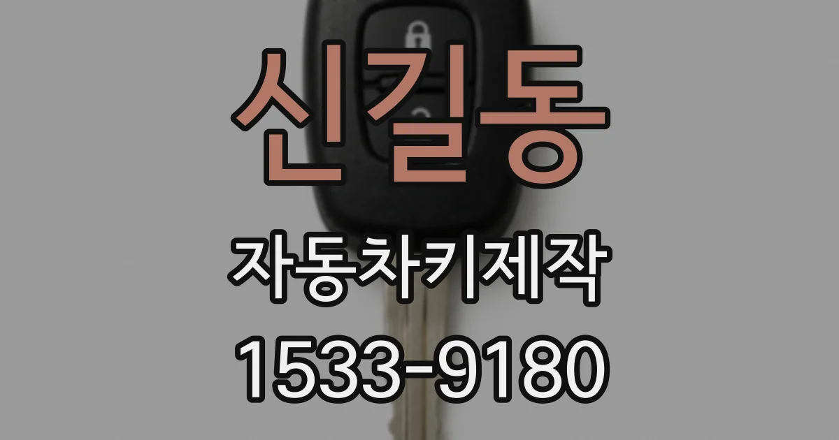 신길동 자동차키제작