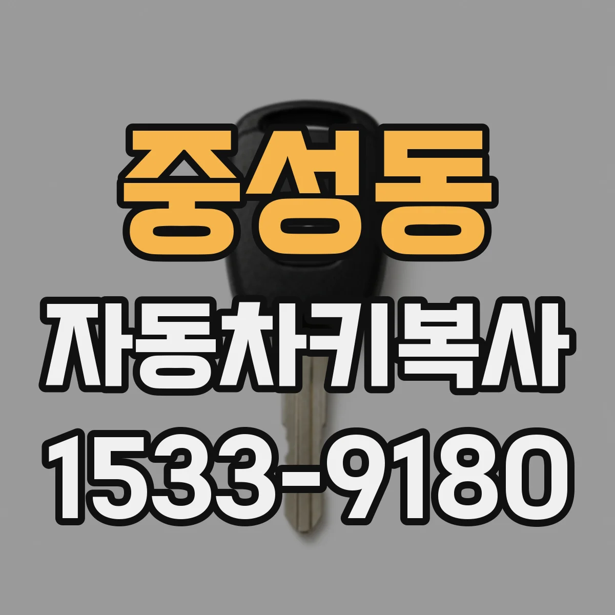 중성동 자동차키복사