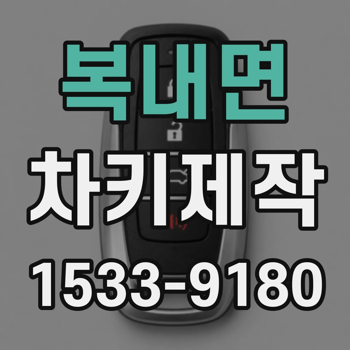 복내면 차키제작