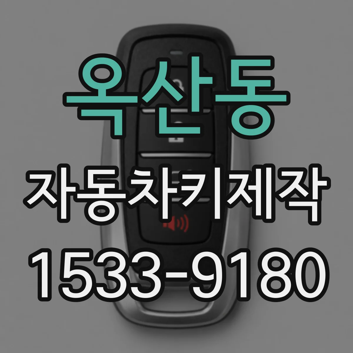 옥산동 자동차키제작