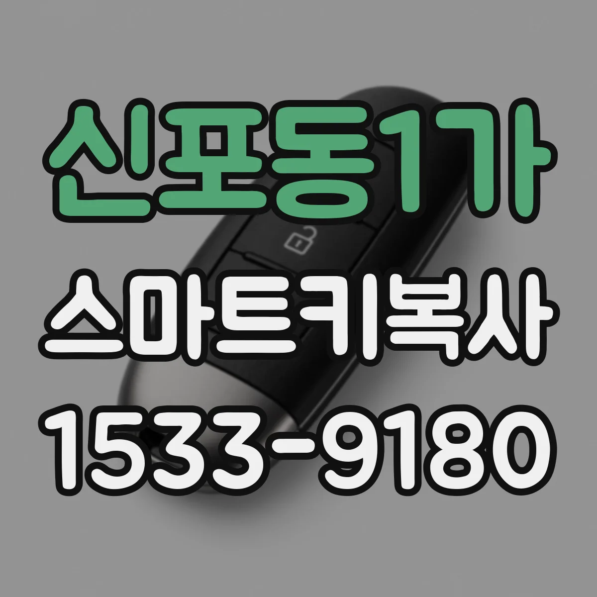 신포동1가 스마트키복사