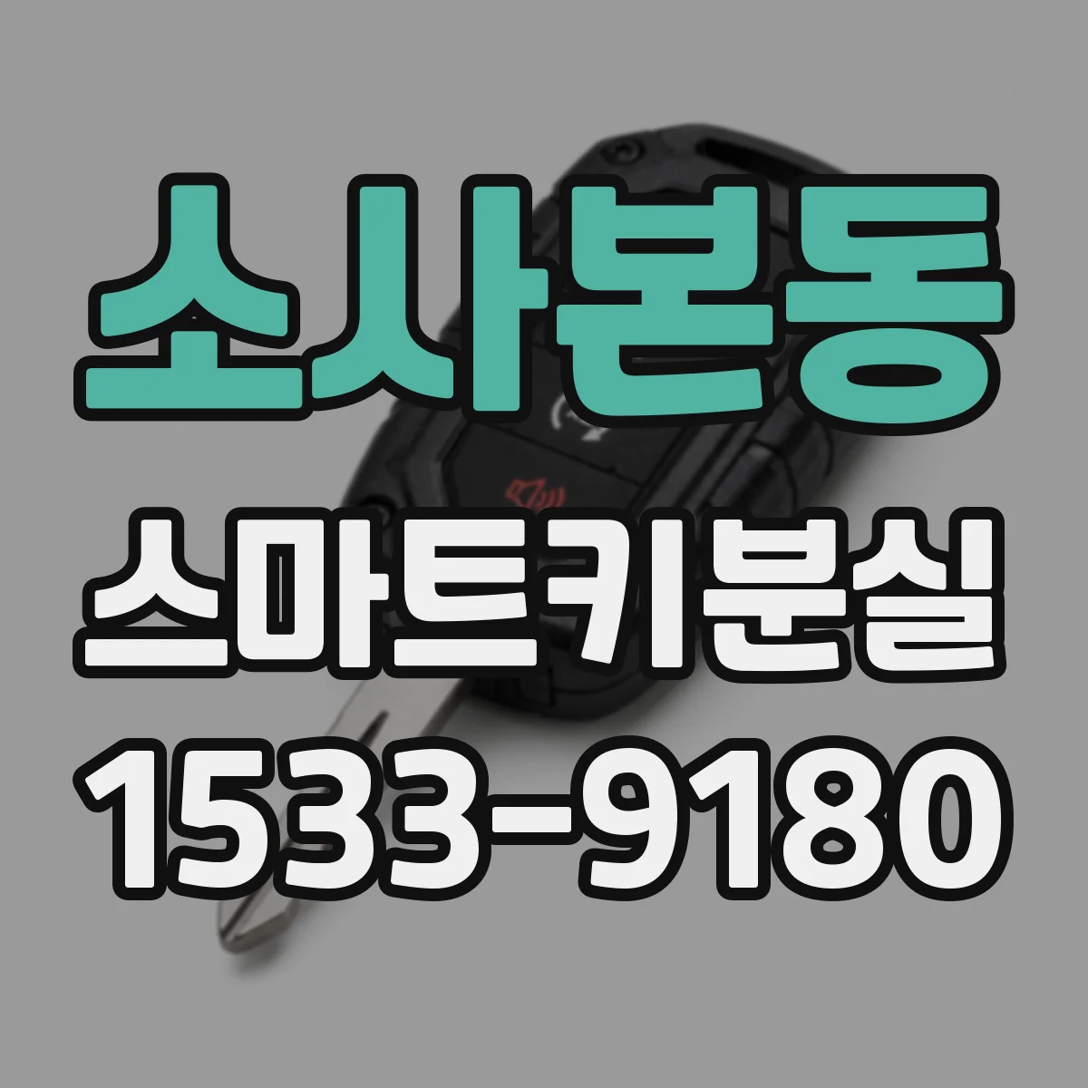 소사본동 스마트키분실
