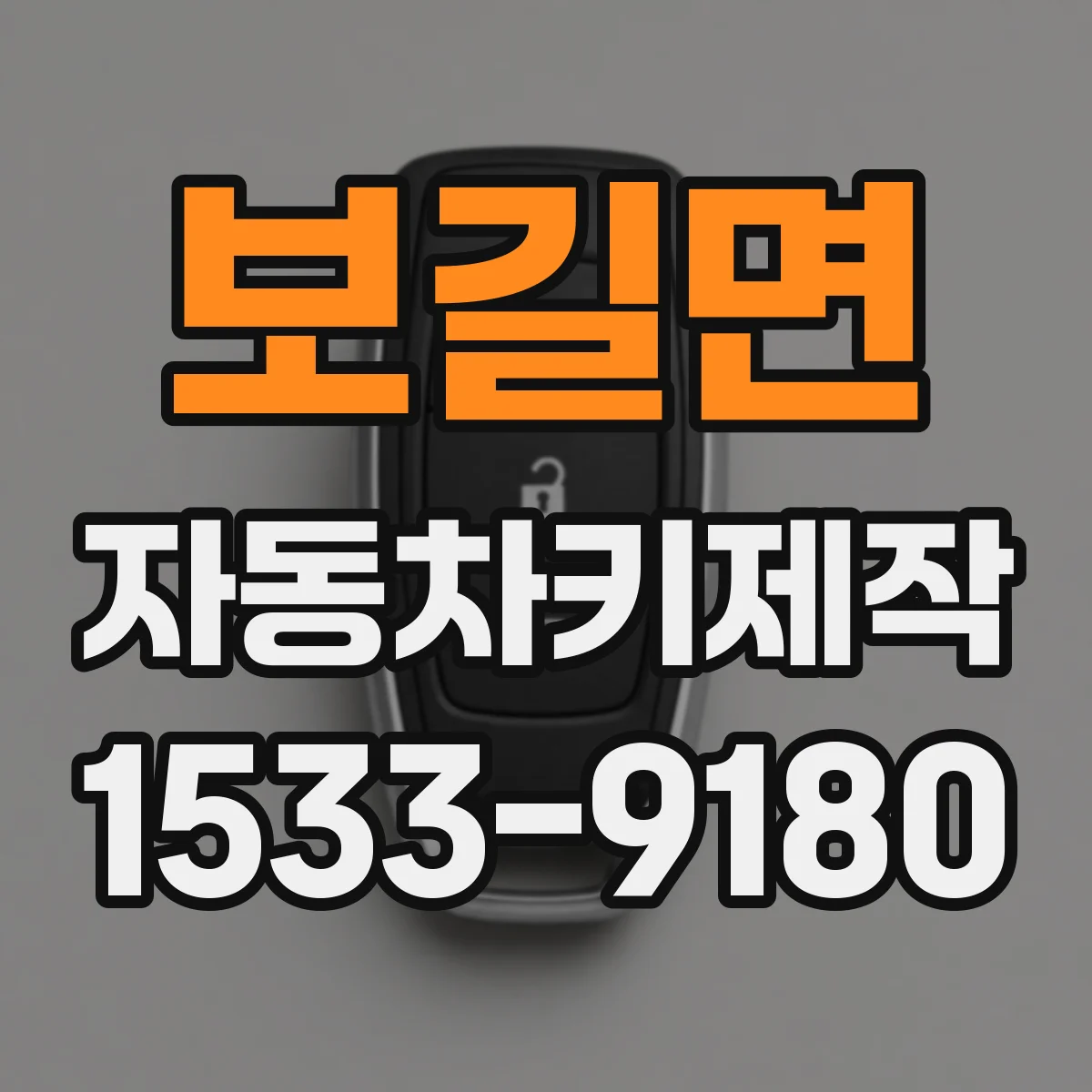 보길면 자동차키제작