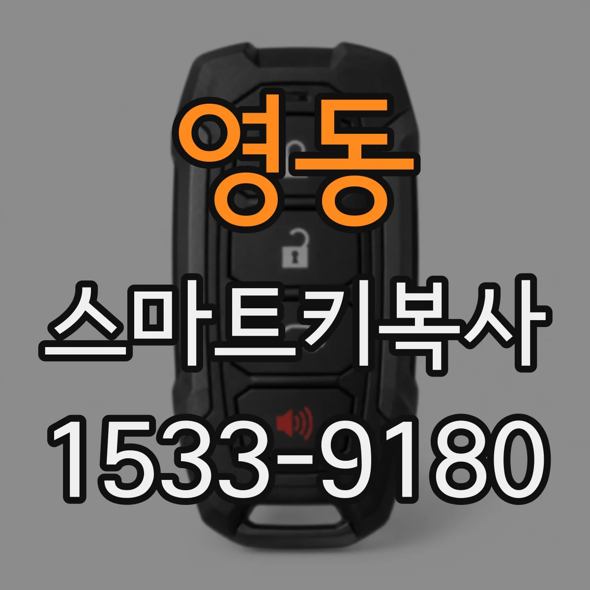 영동 스마트키복사