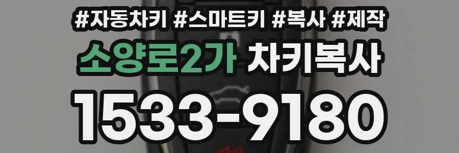 소양로2가 차키복사