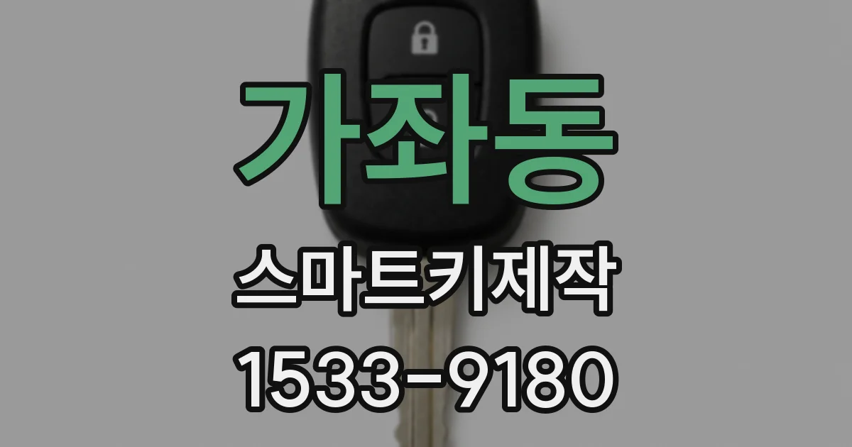 가좌동 스마트키제작