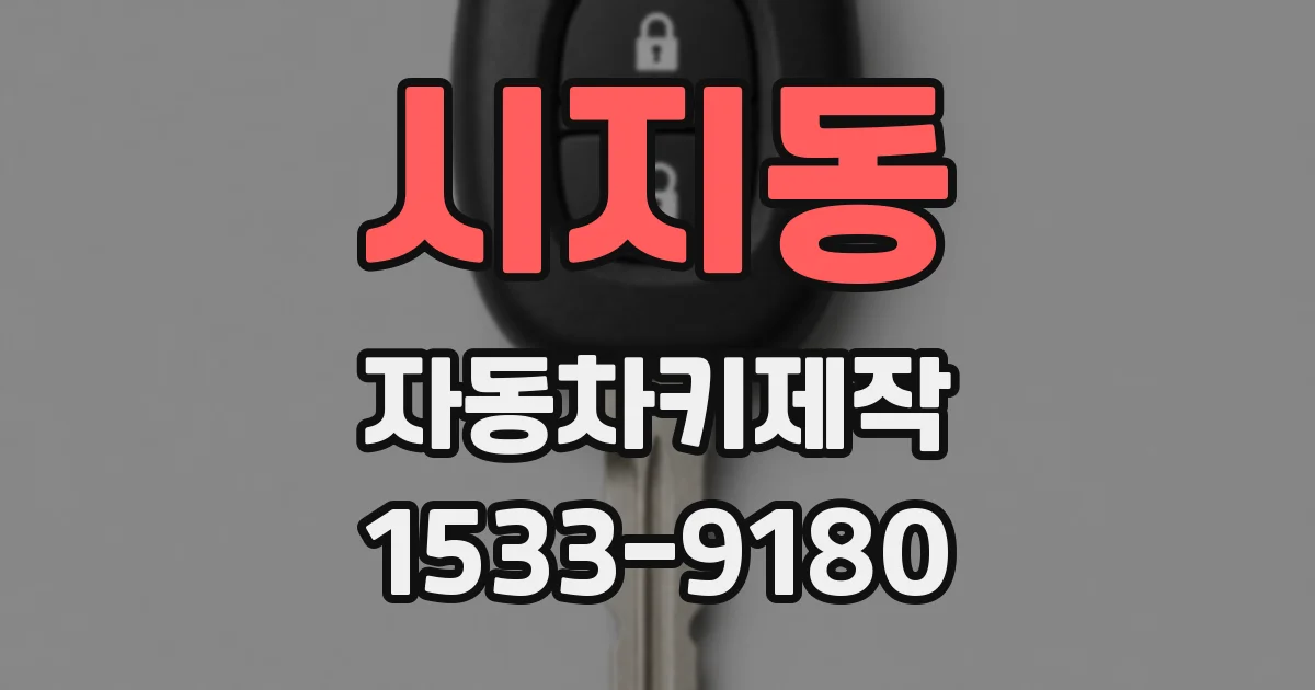 시지동 자동차키제작