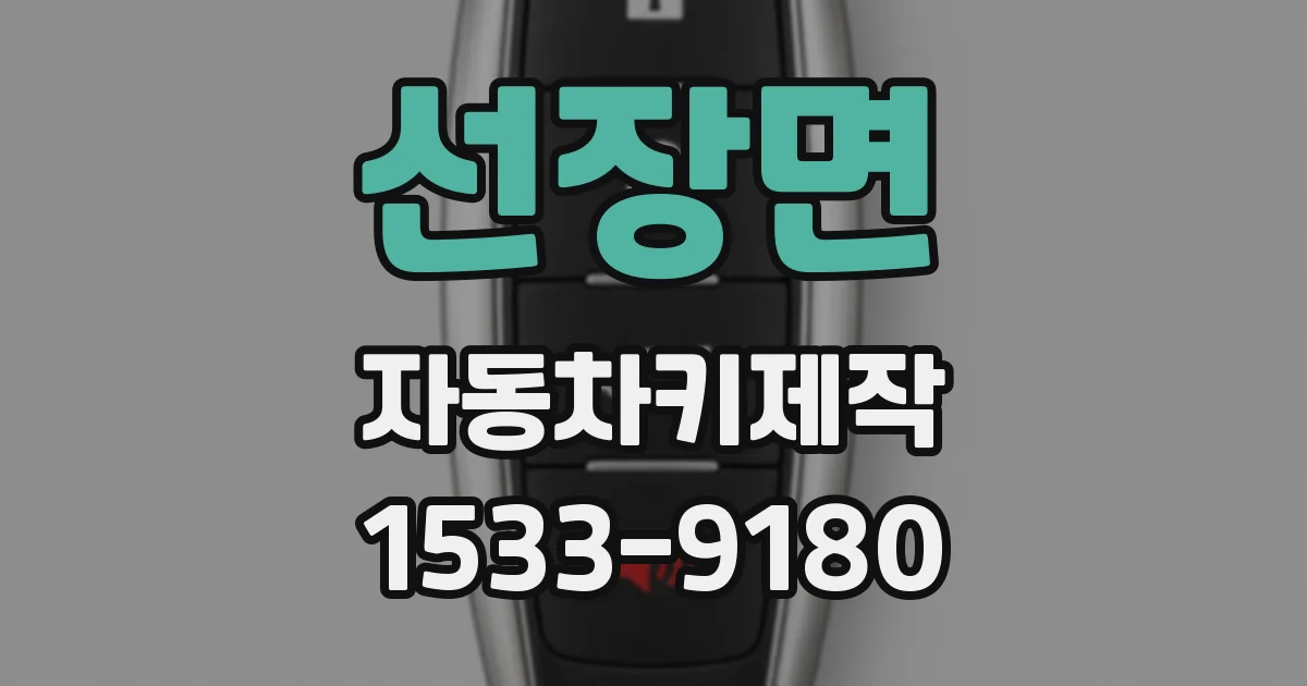 선장면 자동차키제작