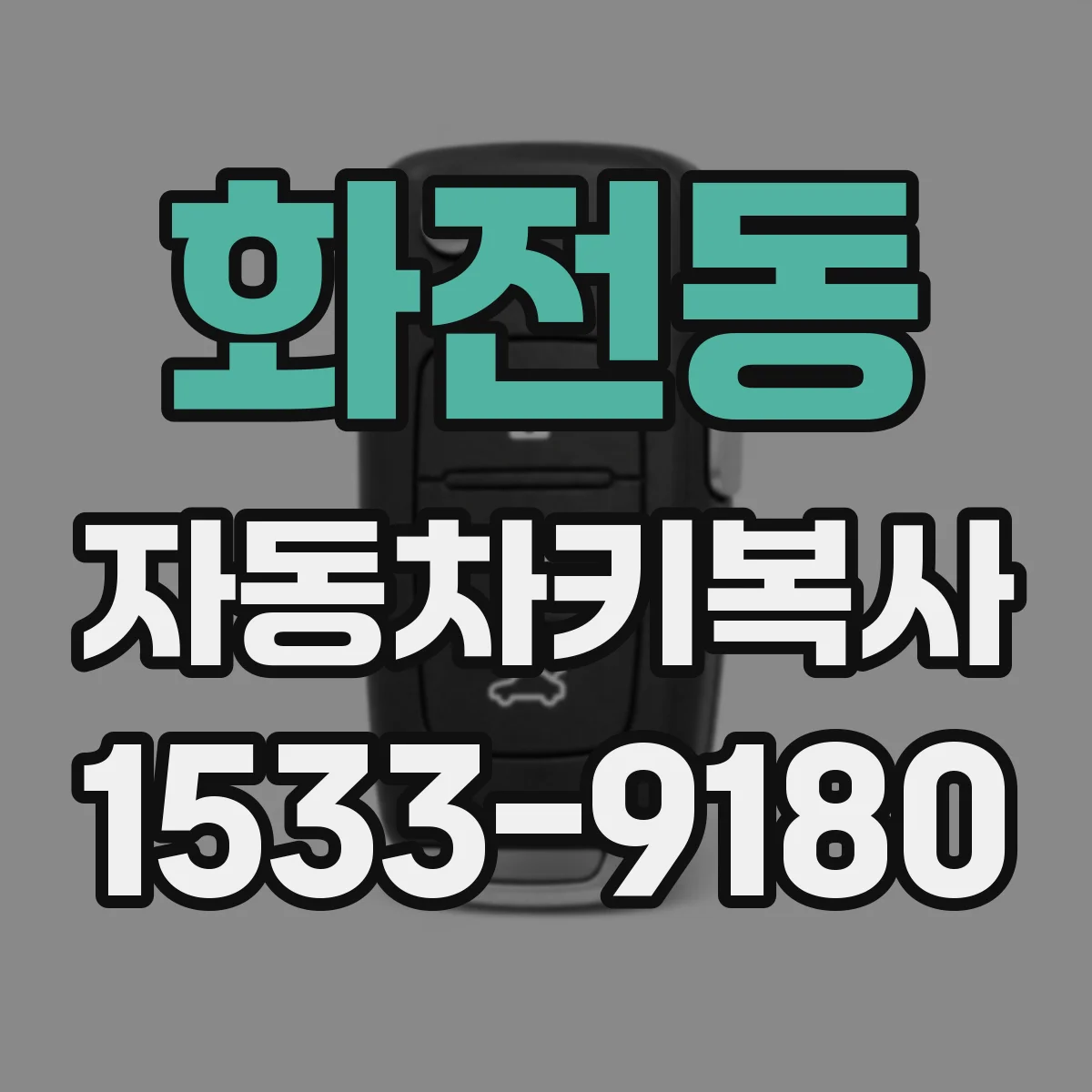 화전동 자동차키복사