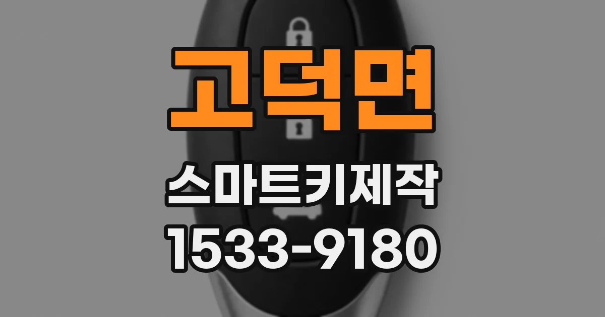 고덕면 스마트키제작