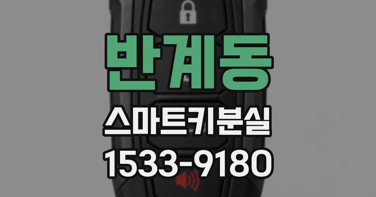 반계동 스마트키분실