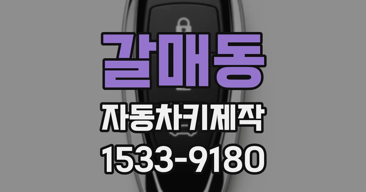 갈매동 자동차키제작