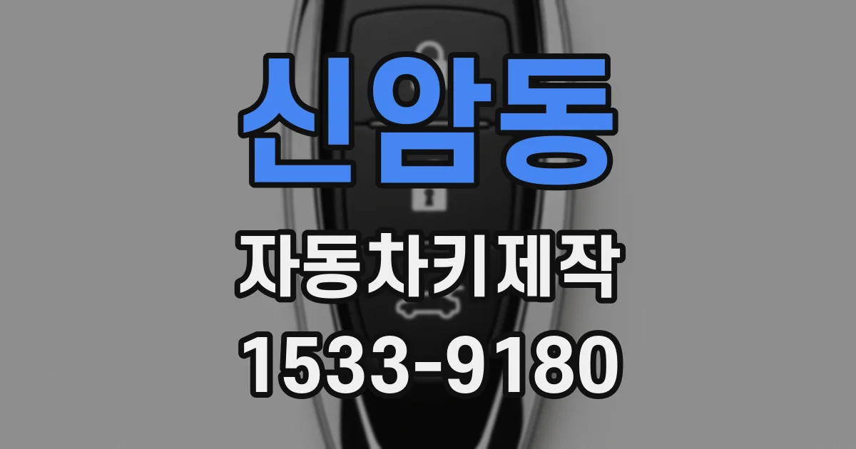 신암동 자동차키제작
