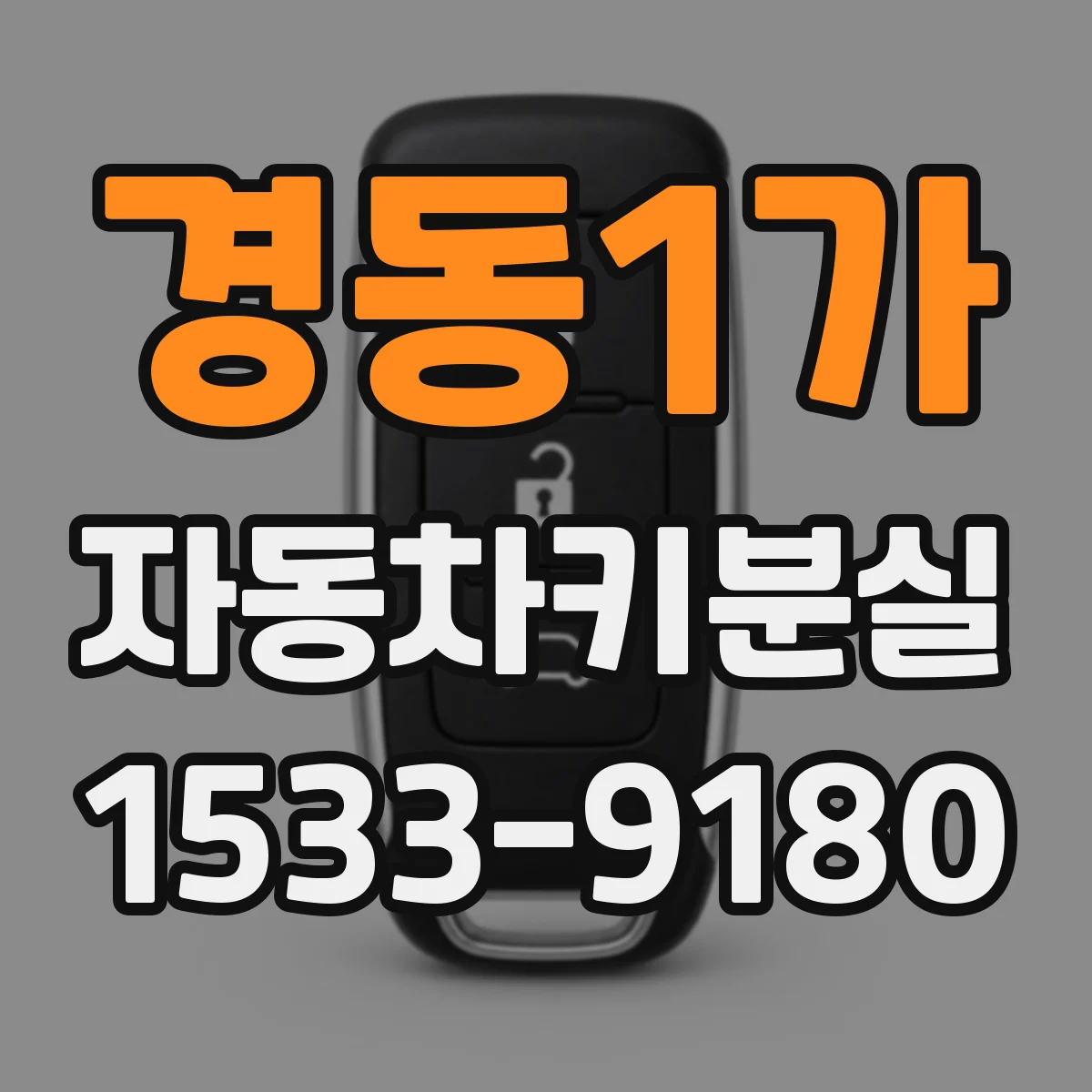 경동1가 자동차키분실
