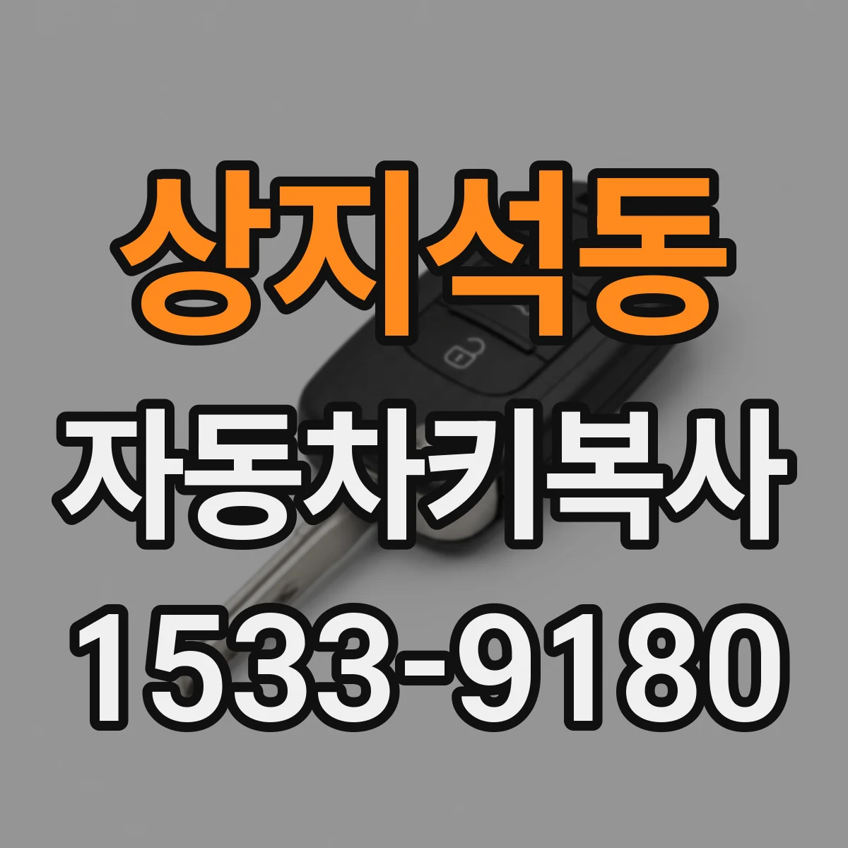 상지석동 자동차키복사