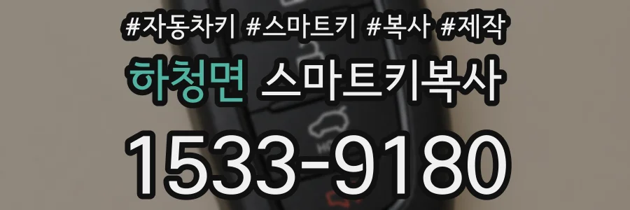 하청면 스마트키복사