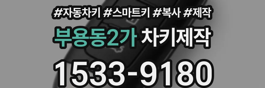 부용동2가 차키제작