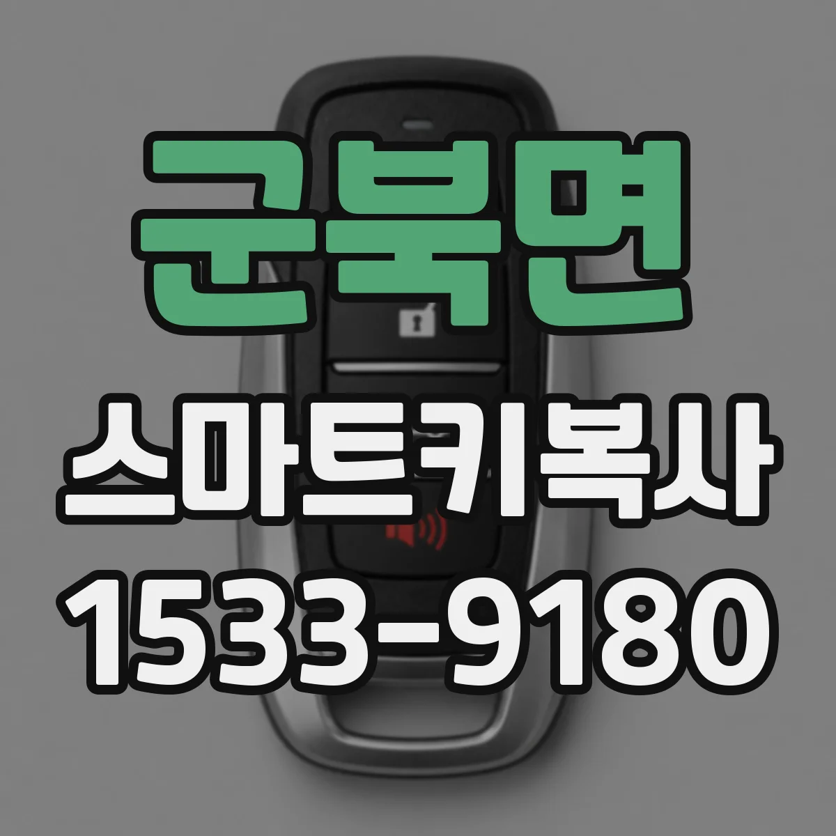 군북면 스마트키복사