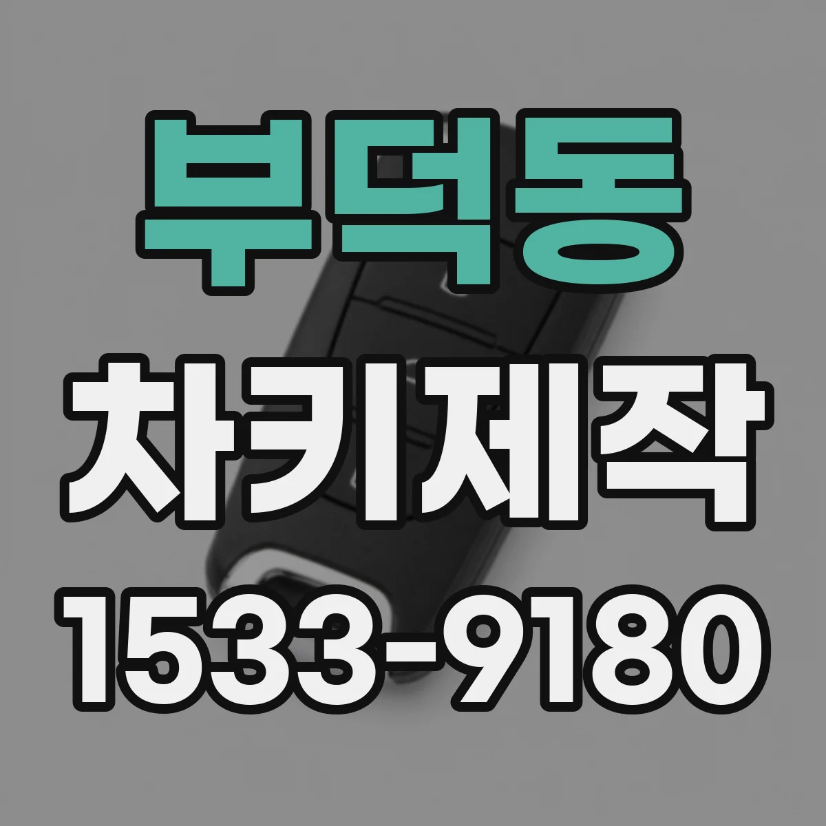 부덕동 차키제작