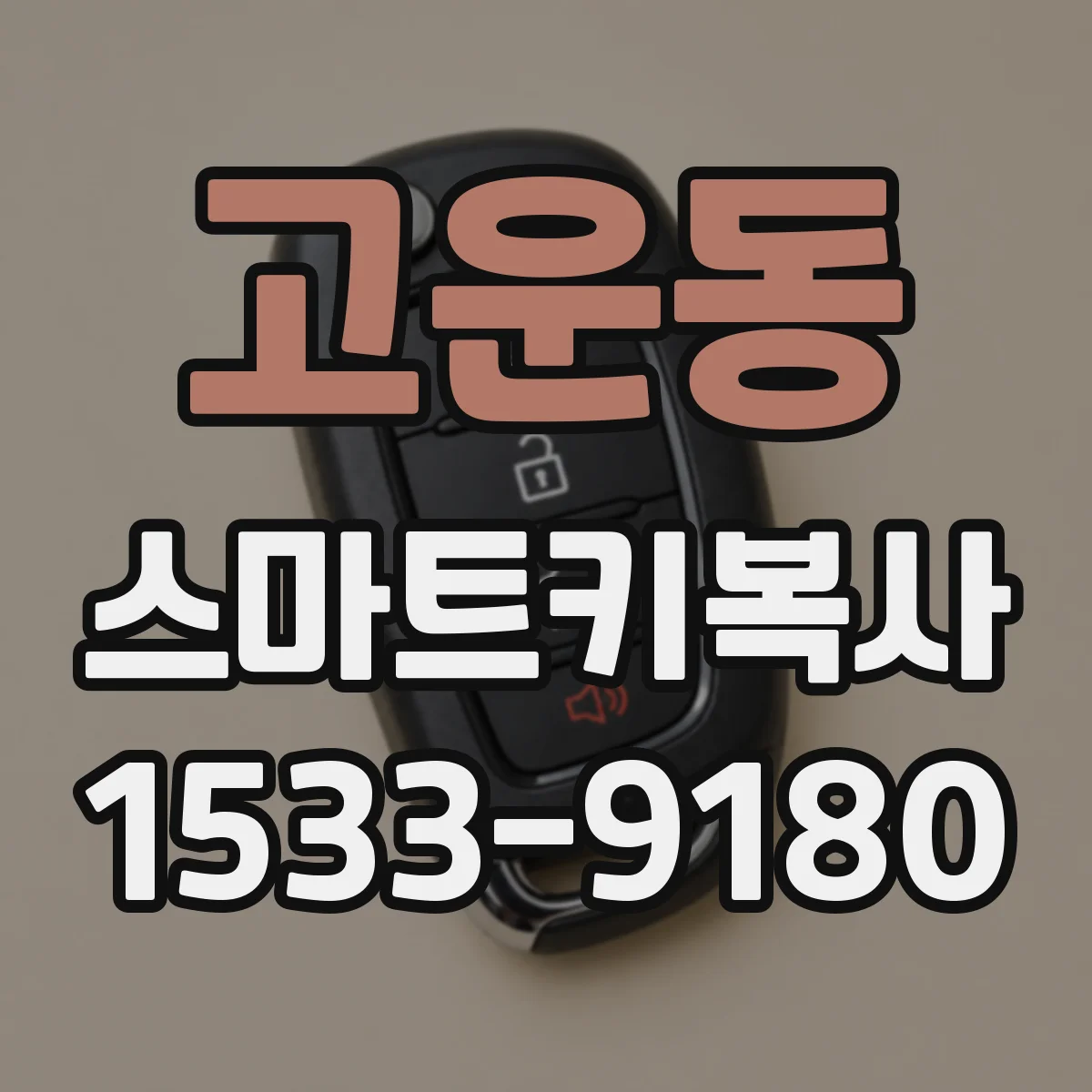 고운동 스마트키복사