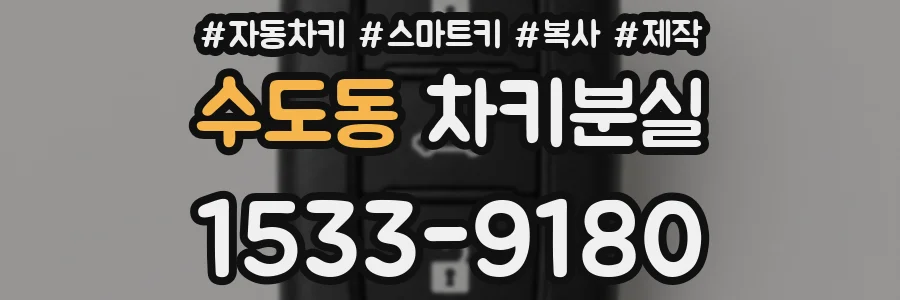수도동 차키분실