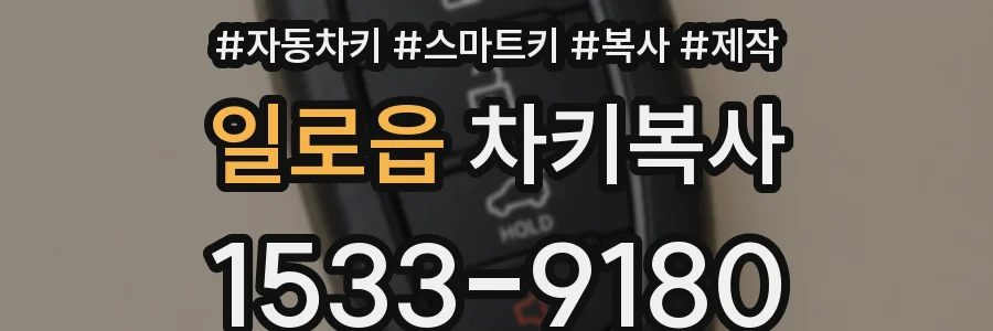 일로읍 차키복사