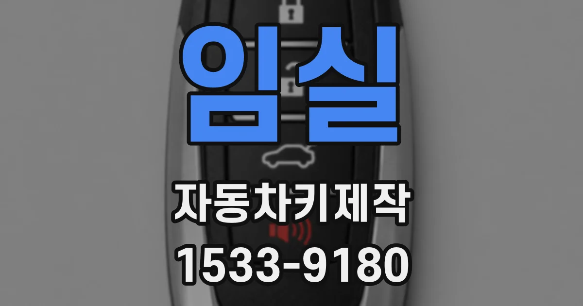 임실 자동차키제작