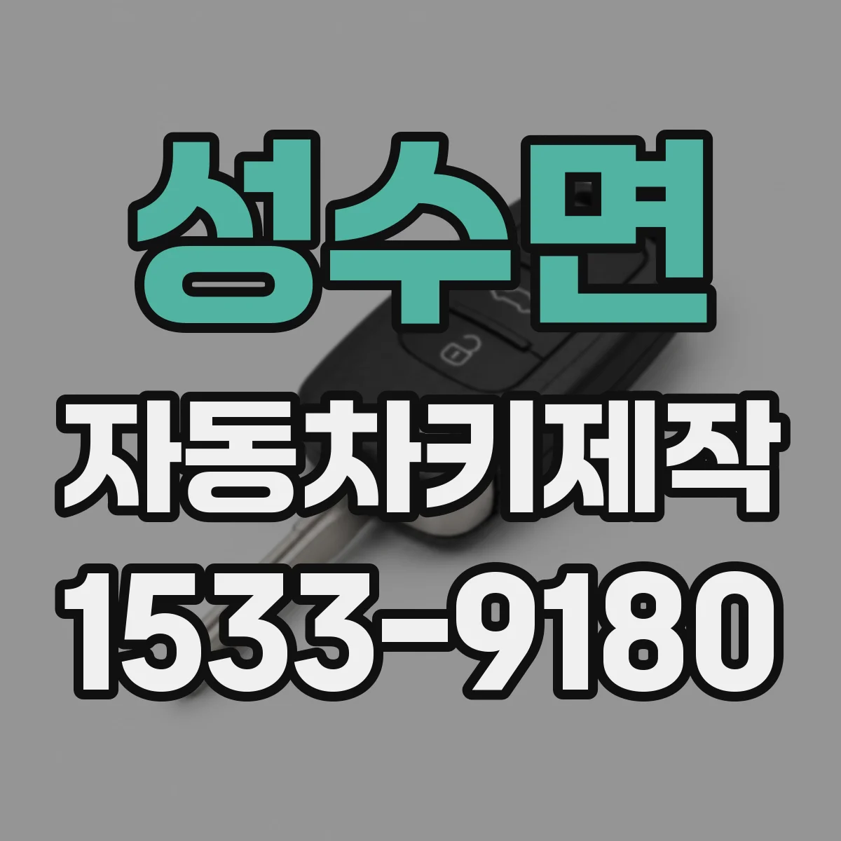 성수면 자동차키제작