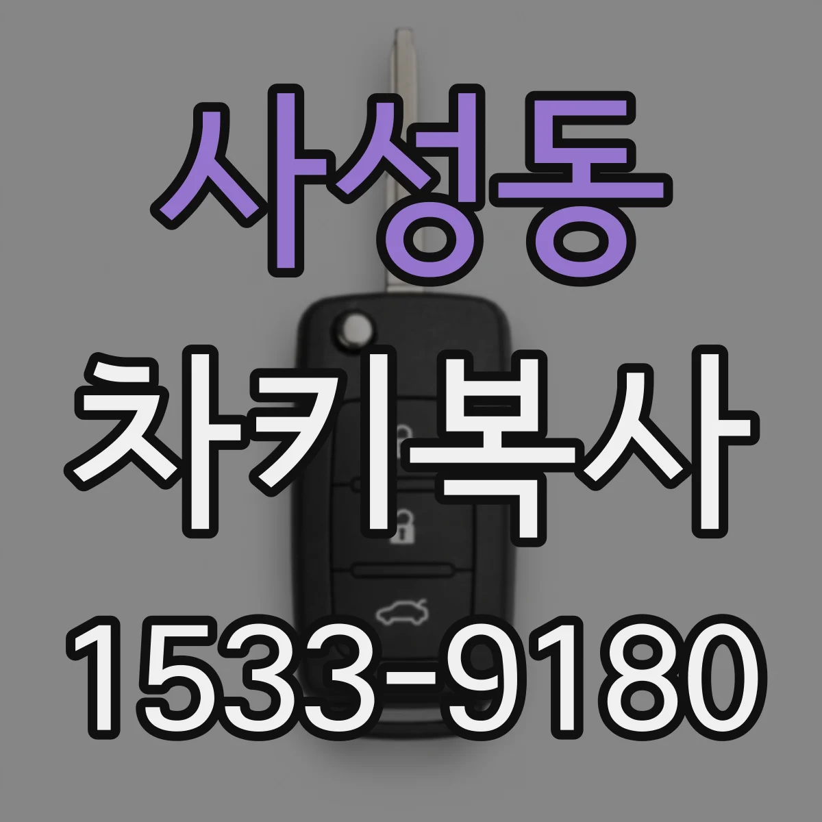 사성동 차키복사