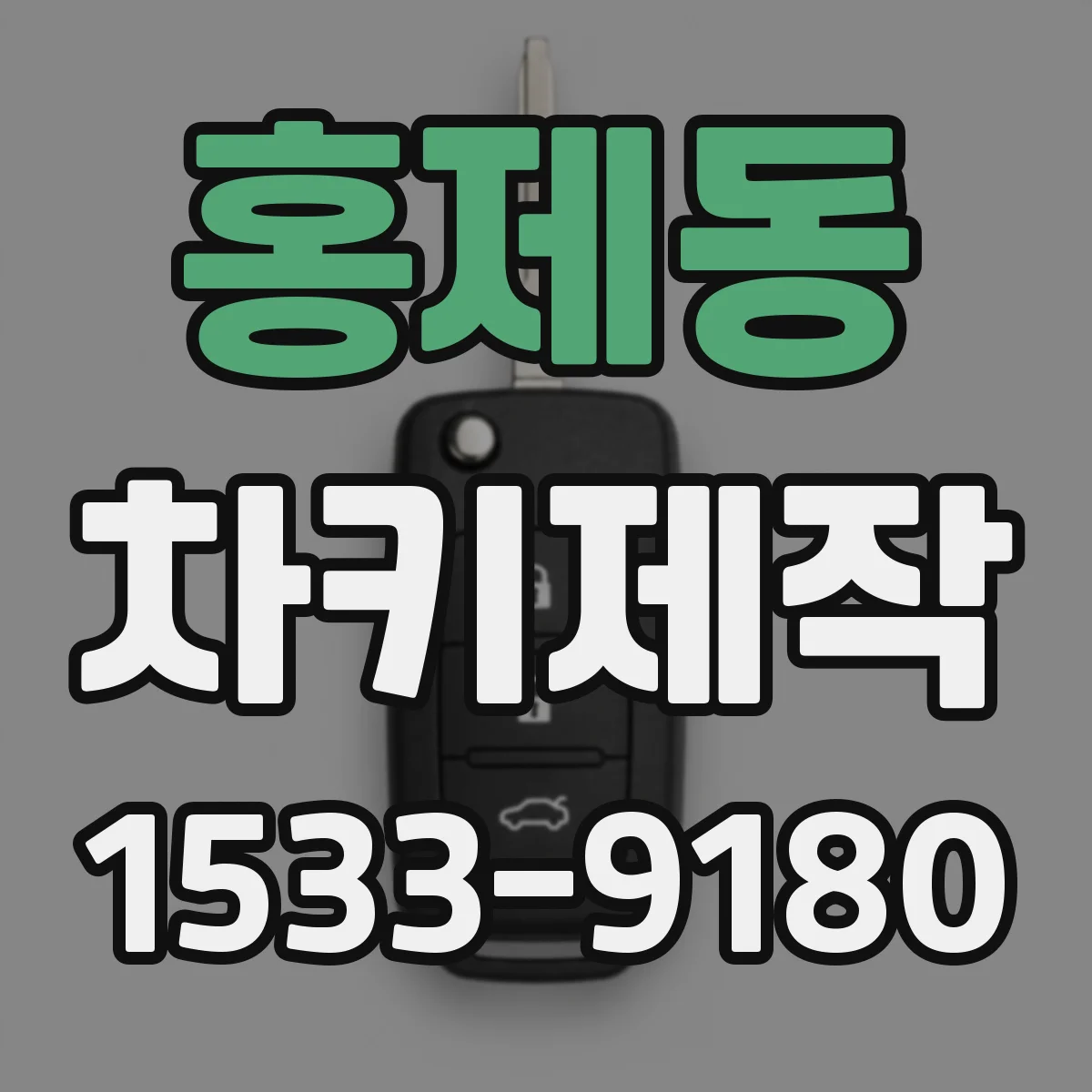 홍제동 차키제작
