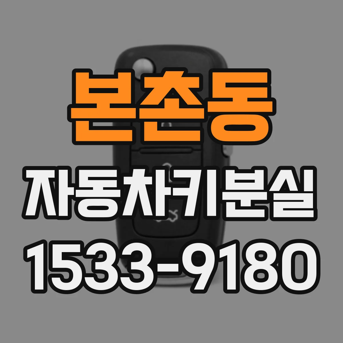 본촌동 자동차키분실