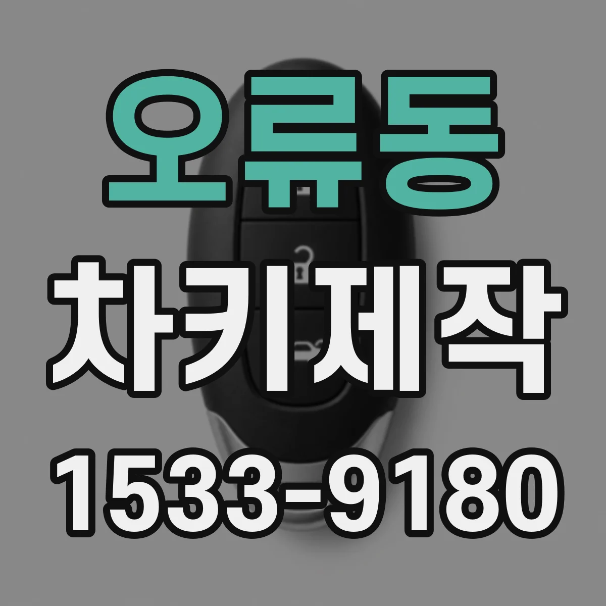 오류동 차키제작