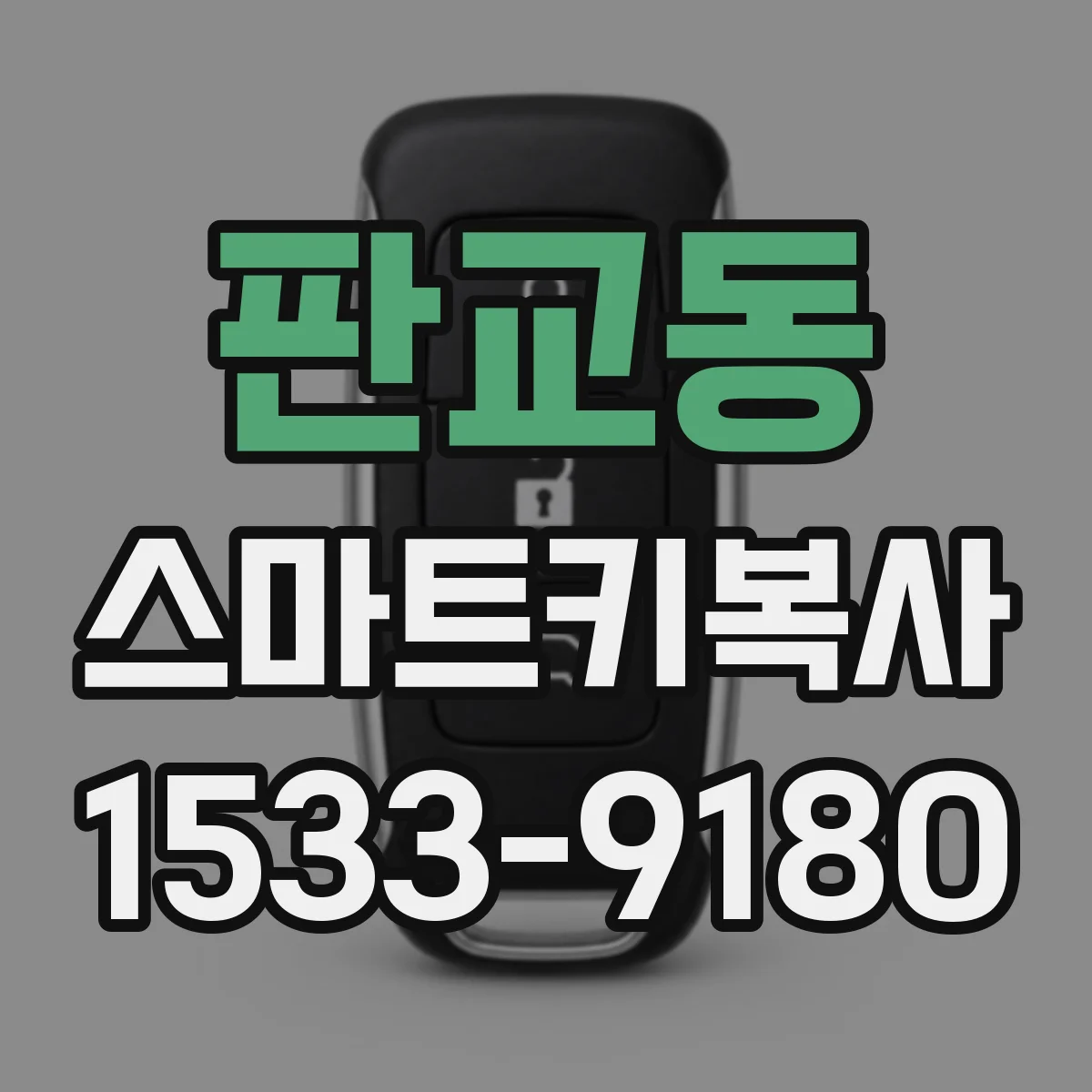 판교동 스마트키복사
