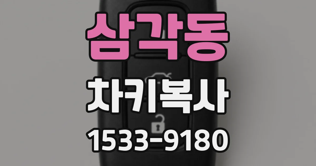 삼각동 차키복사