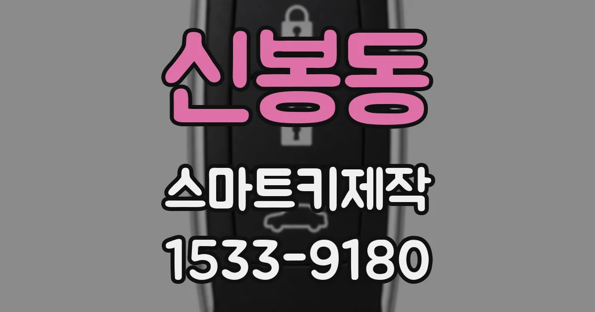 신봉동 스마트키제작