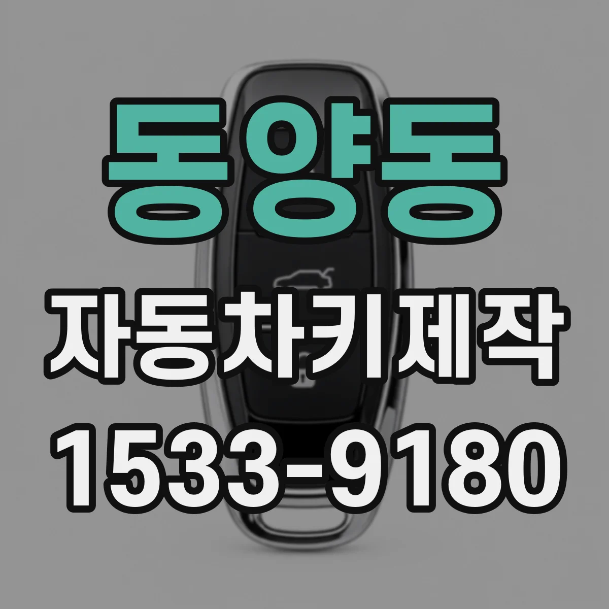 동양동 자동차키제작