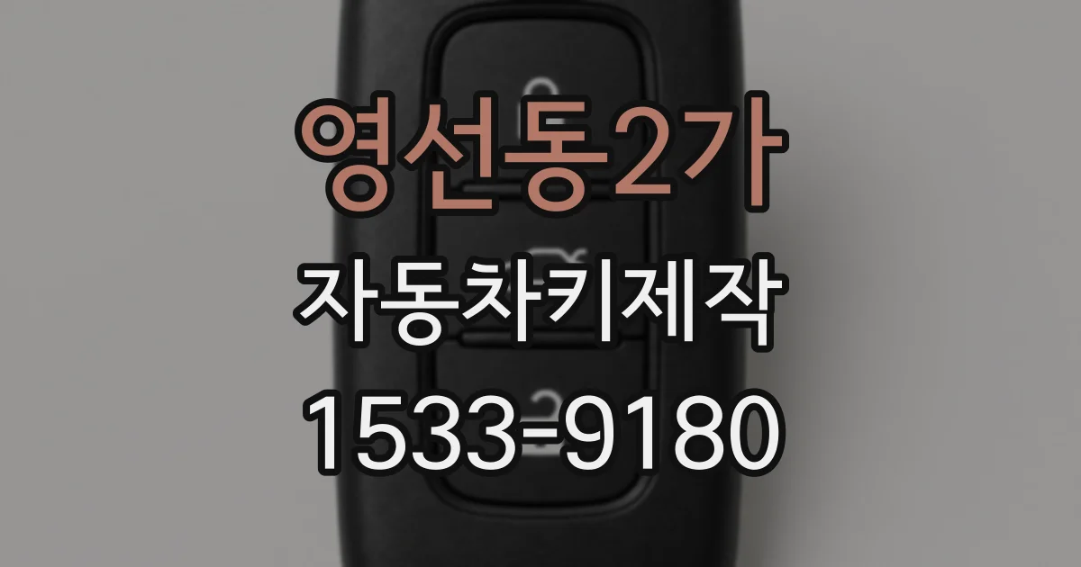 영선동2가 자동차키제작