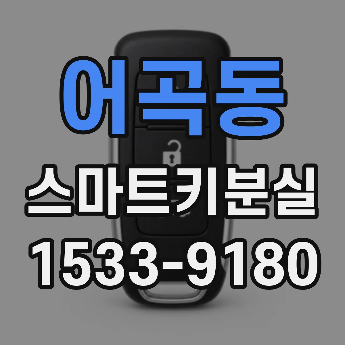 어곡동 스마트키분실