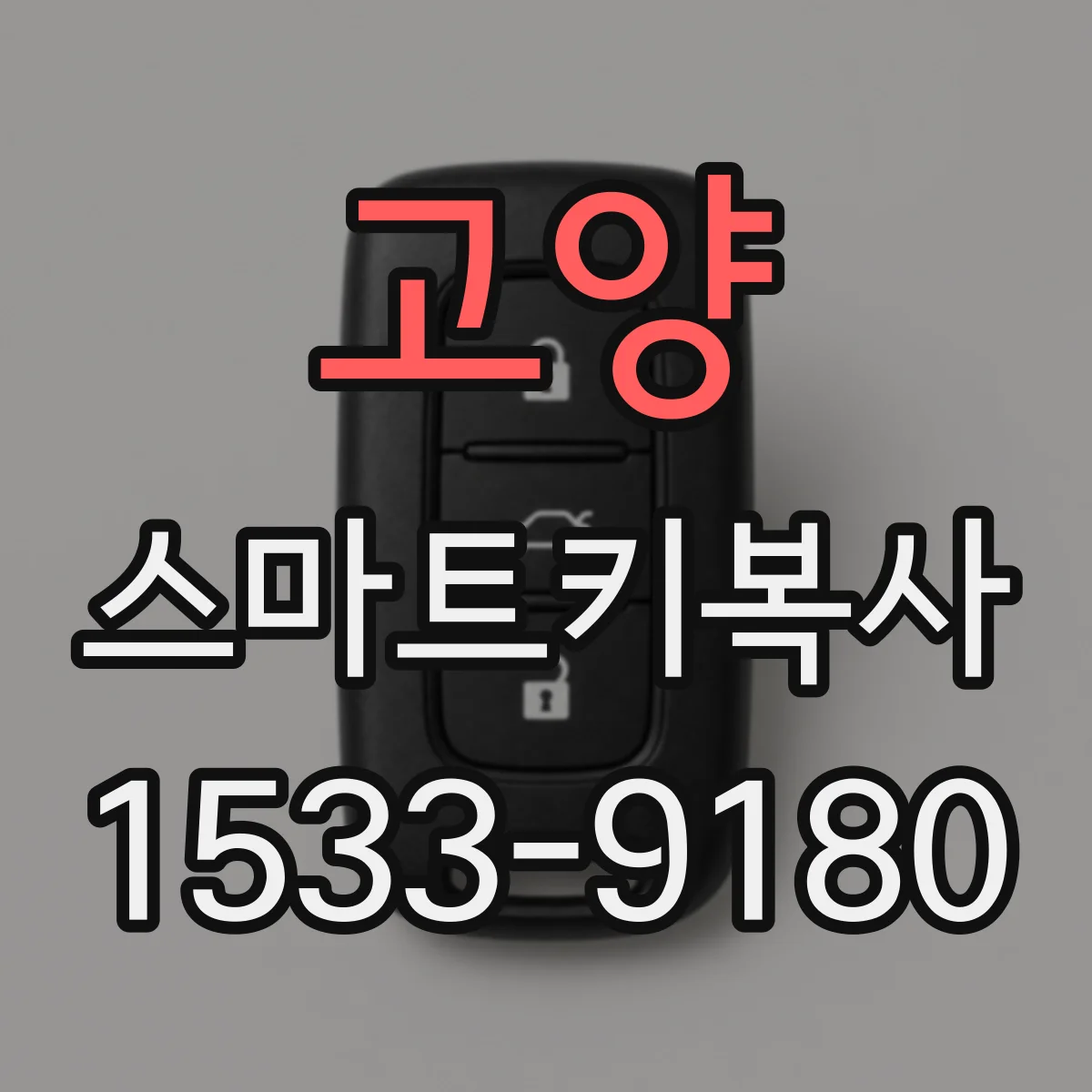 고양 스마트키복사