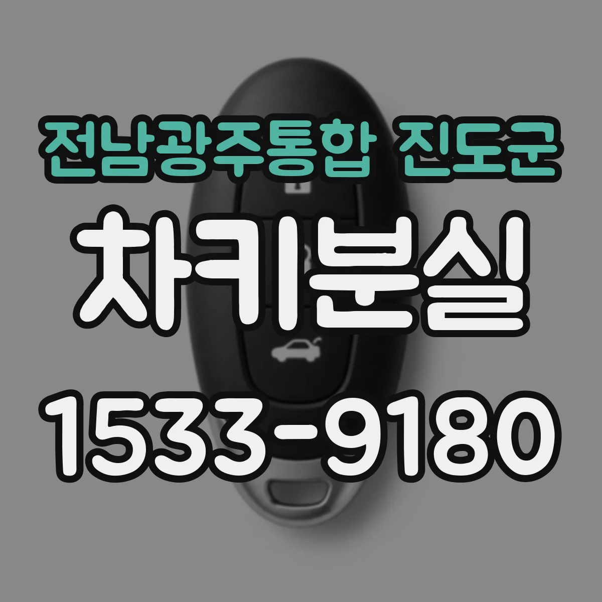 전남광주통합 진도군 차키분실