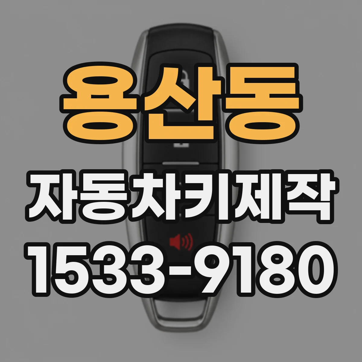 용산동 자동차키제작