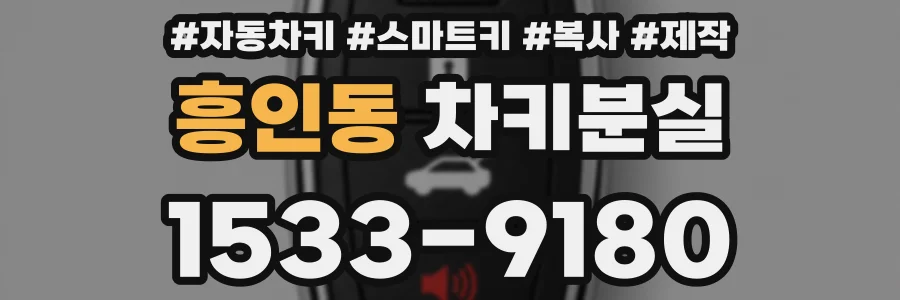 흥인동 차키분실