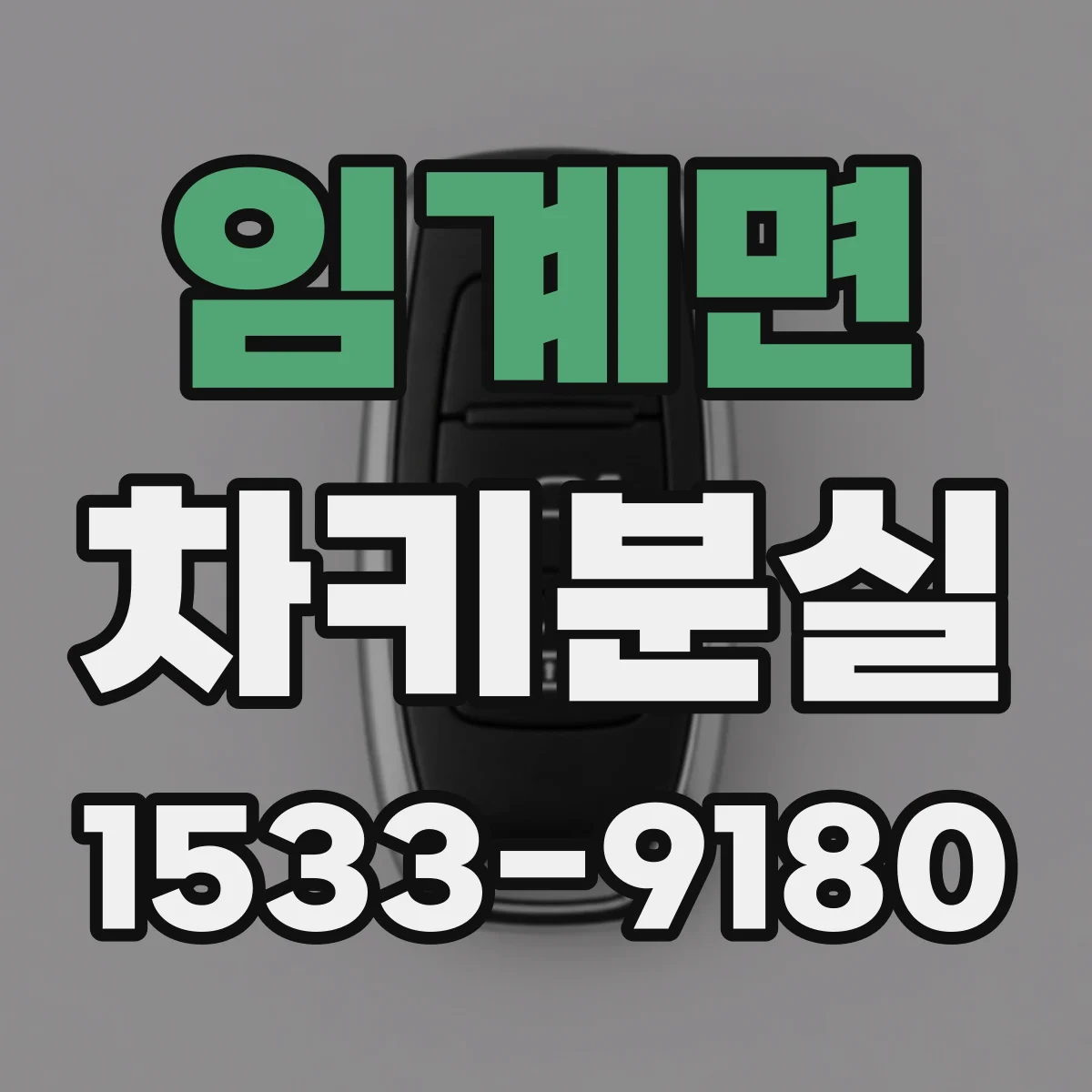 임계면 차키분실