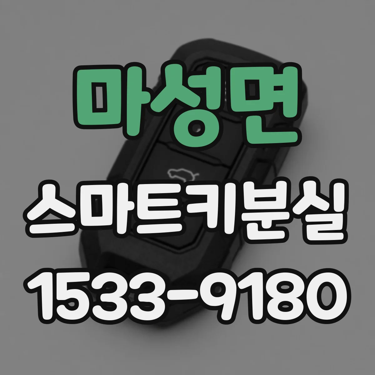 마성면 스마트키분실